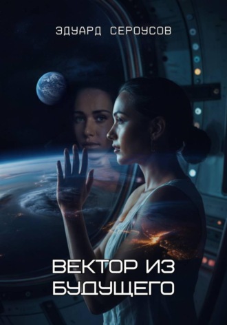 Эдуард Сероусов, Вектор из будущего